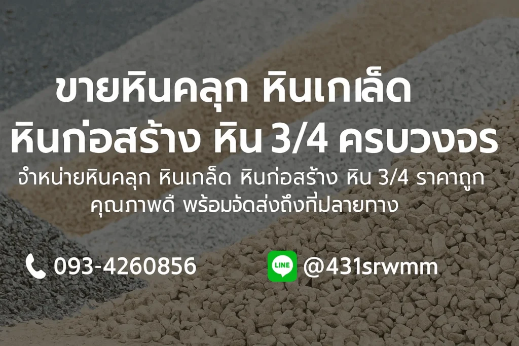 ขายหินเกล็ดใกล้ฉัน