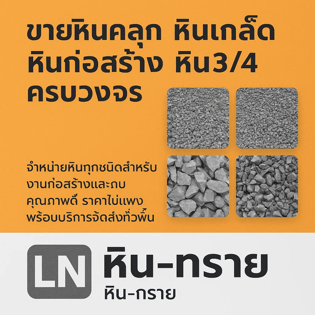 ร้านขายหินคลุกใกล้ฉัน
