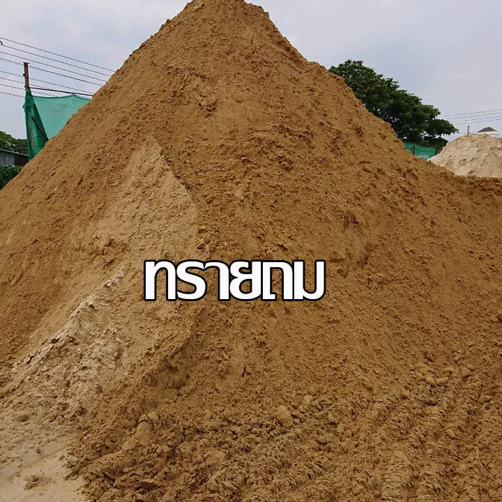 ทรายถม