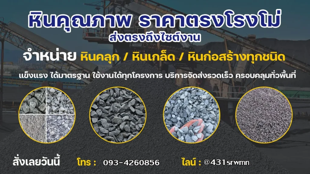 ร้านขายหินคลุกใกล้ฉัน