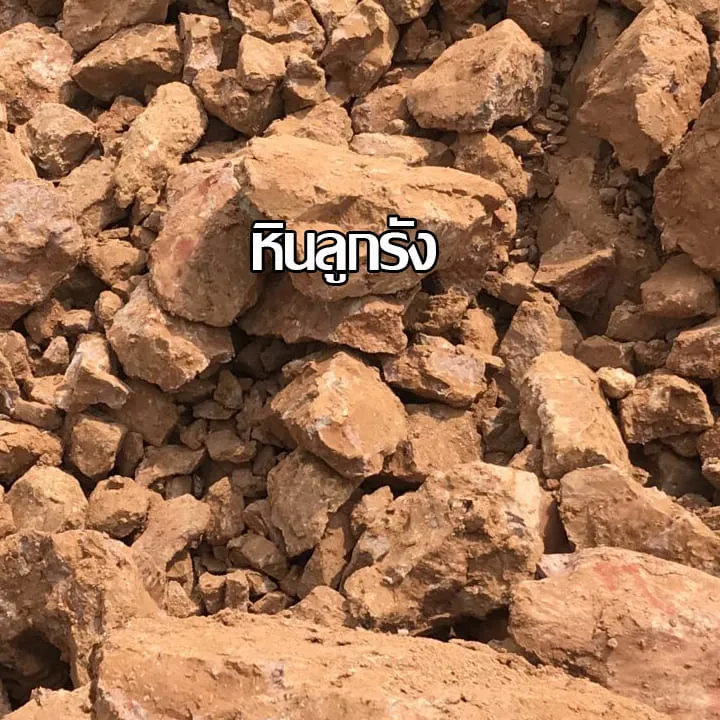 หินลูกรัง